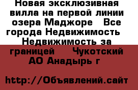 Новая эксклюзивная вилла на первой линии озера Маджоре - Все города Недвижимость » Недвижимость за границей   . Чукотский АО,Анадырь г.